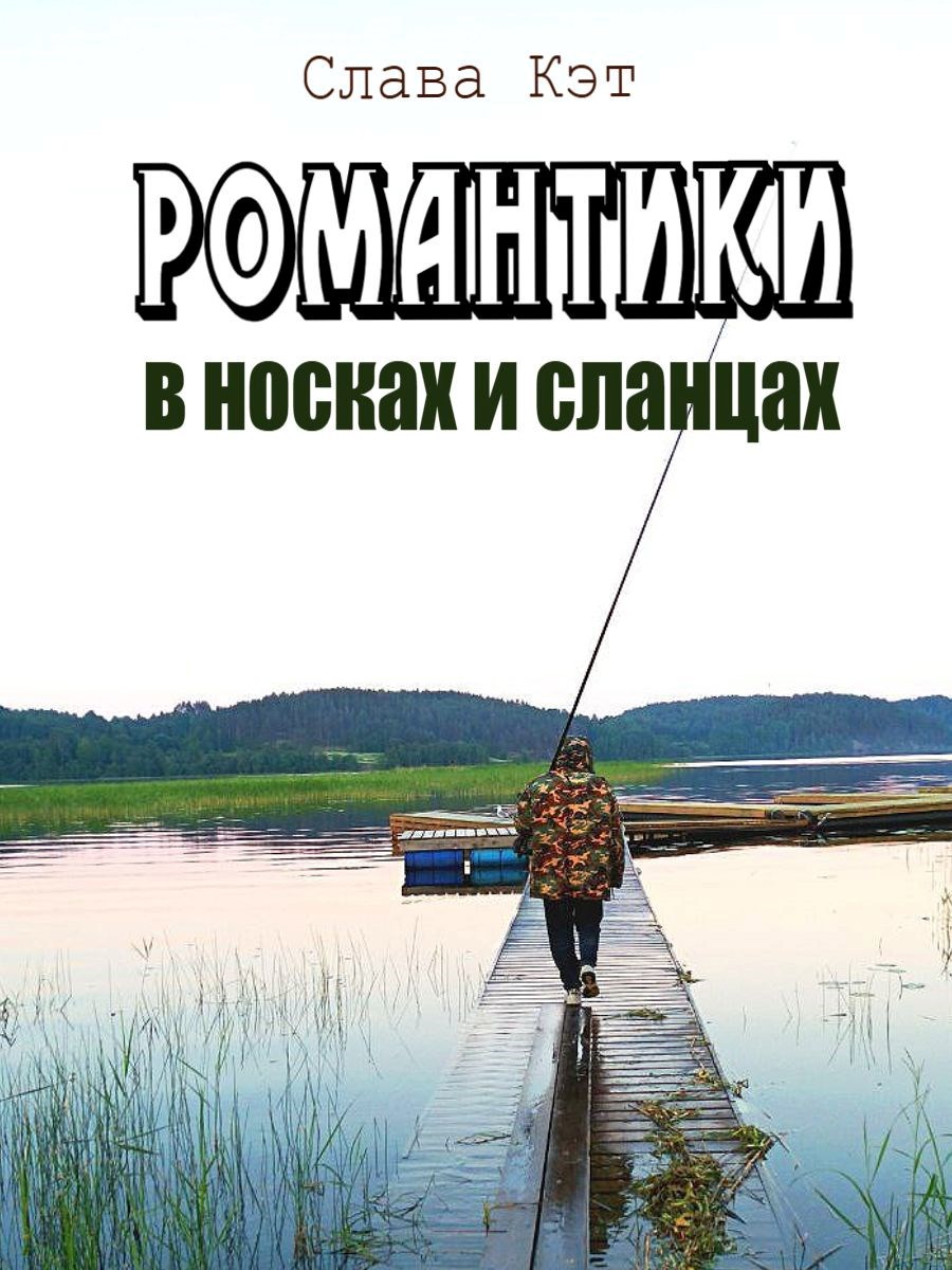 Обложка произведения Романтики в носках и сланцах