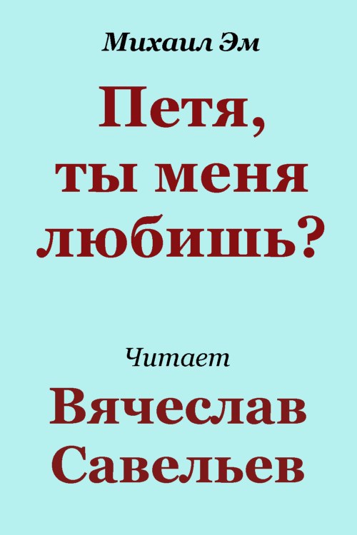 Обложка произведения Петя, ты меня любишь?