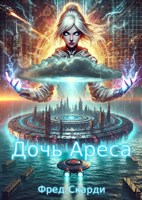 Обложка произведения Дочь Ареса