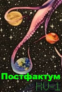Обложка произведения Постфактум