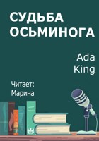Обложка произведения Судьба осьминога