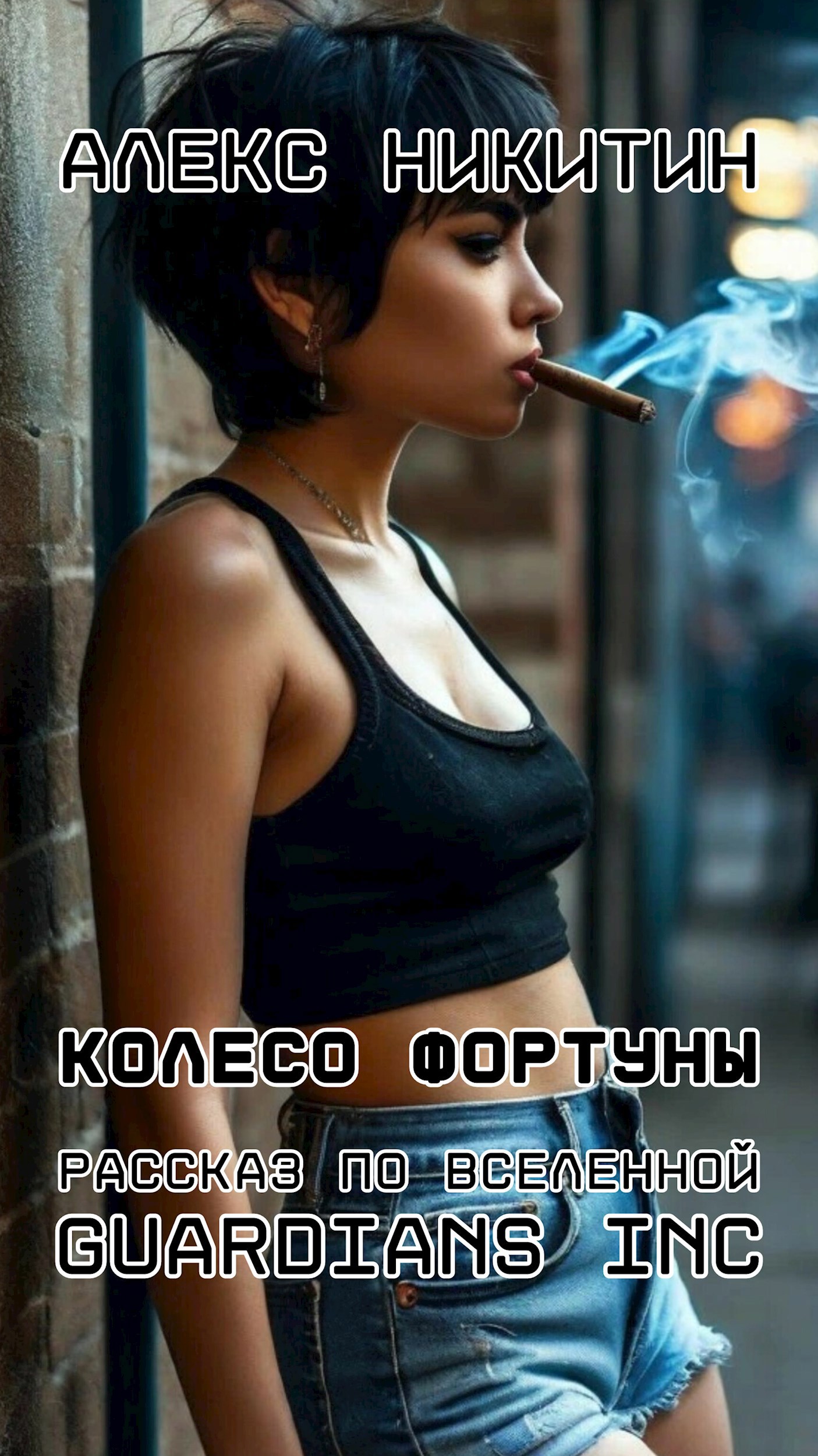 Обложка произведения Колесо фортуны