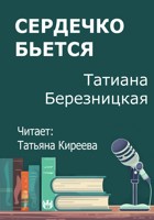Обложка произведения Сердечко бьется