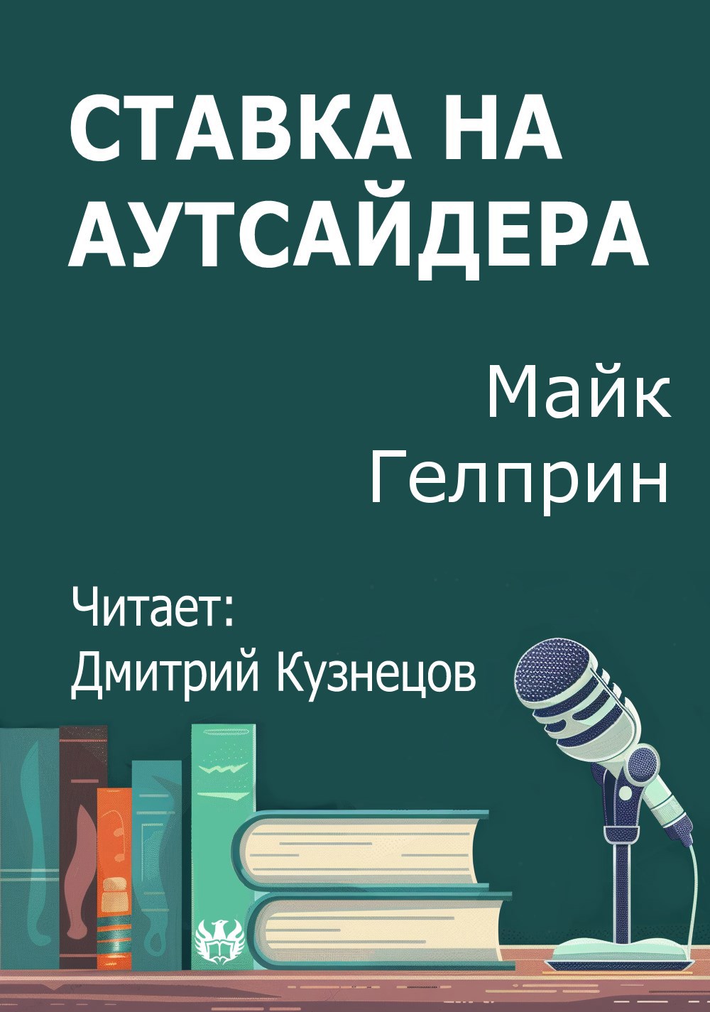 Обложка произведения Ставка на аутсайдера