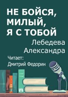 Обложка произведения Не бойся, милый, я с тобой