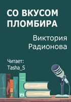 Обложка произведения Со вкусом пломбира