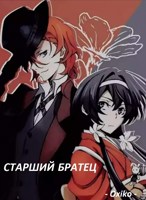 Обложка произведения BSD: Старший братец