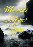 Обложка произведения Темная сторона души (сборник)