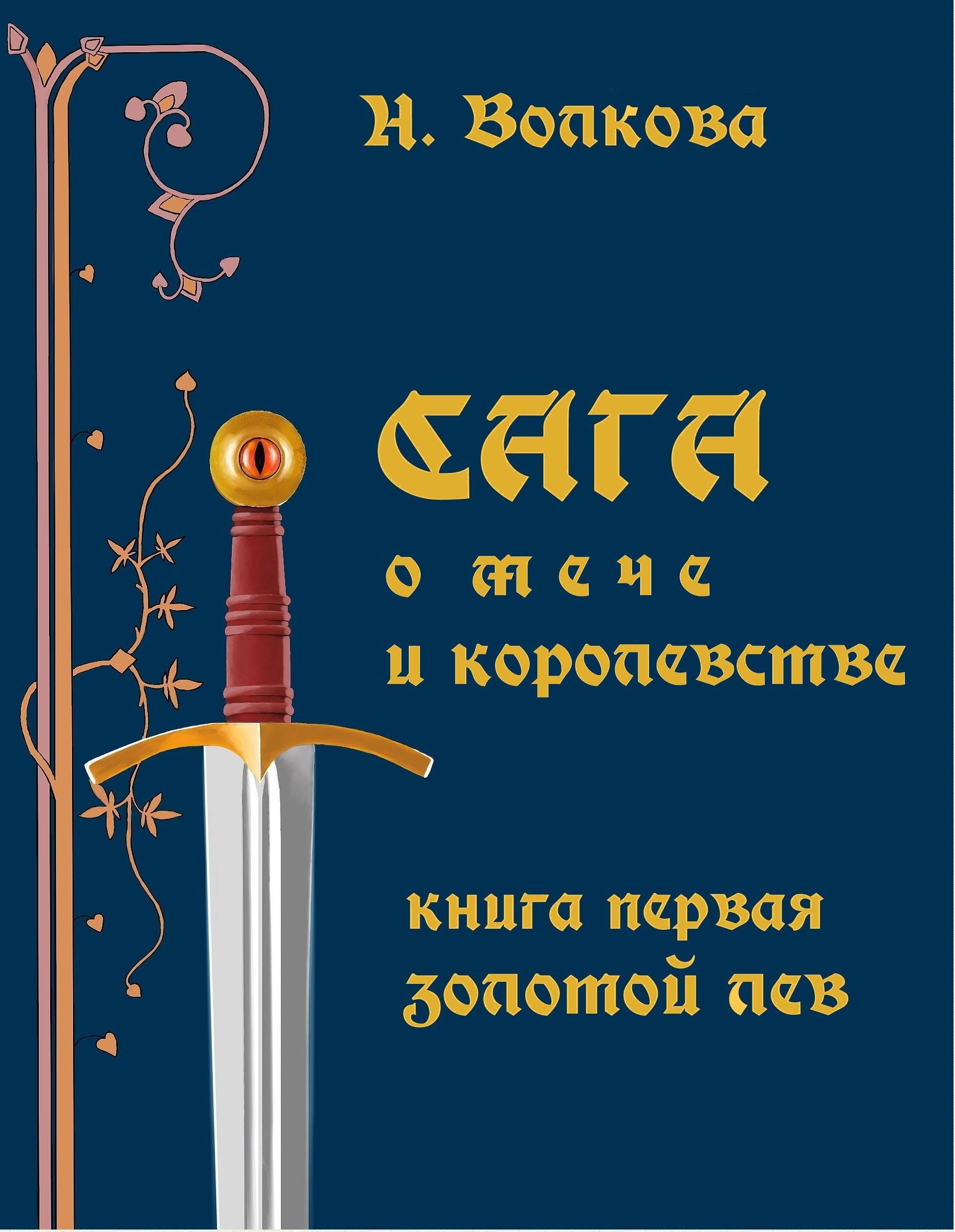 Обложка произведения Золотой лев