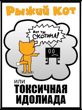 Обложка произведения Рыжий Кот, или токсичная идолиада