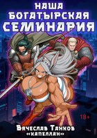 Обложка произведения Наша богатырская семинария
