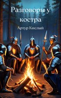 Обложка произведения Разговоры у костра