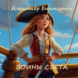 Обложка произведения Воины Света