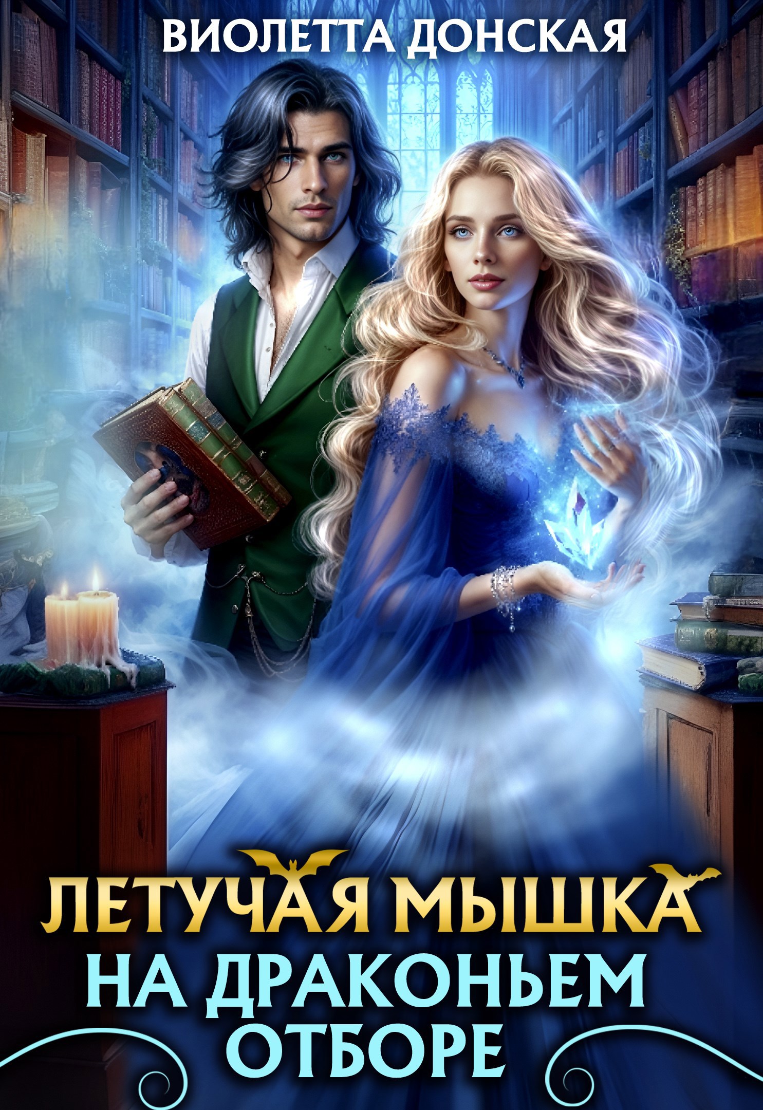 Обложка произведения Летучая мышка на драконьем отборе
