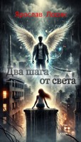 Обложка произведения Два шага от света