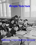 Обложка произведения Тайное становится явным