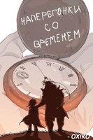 Обложка произведения FMA: Наперегонки со временем