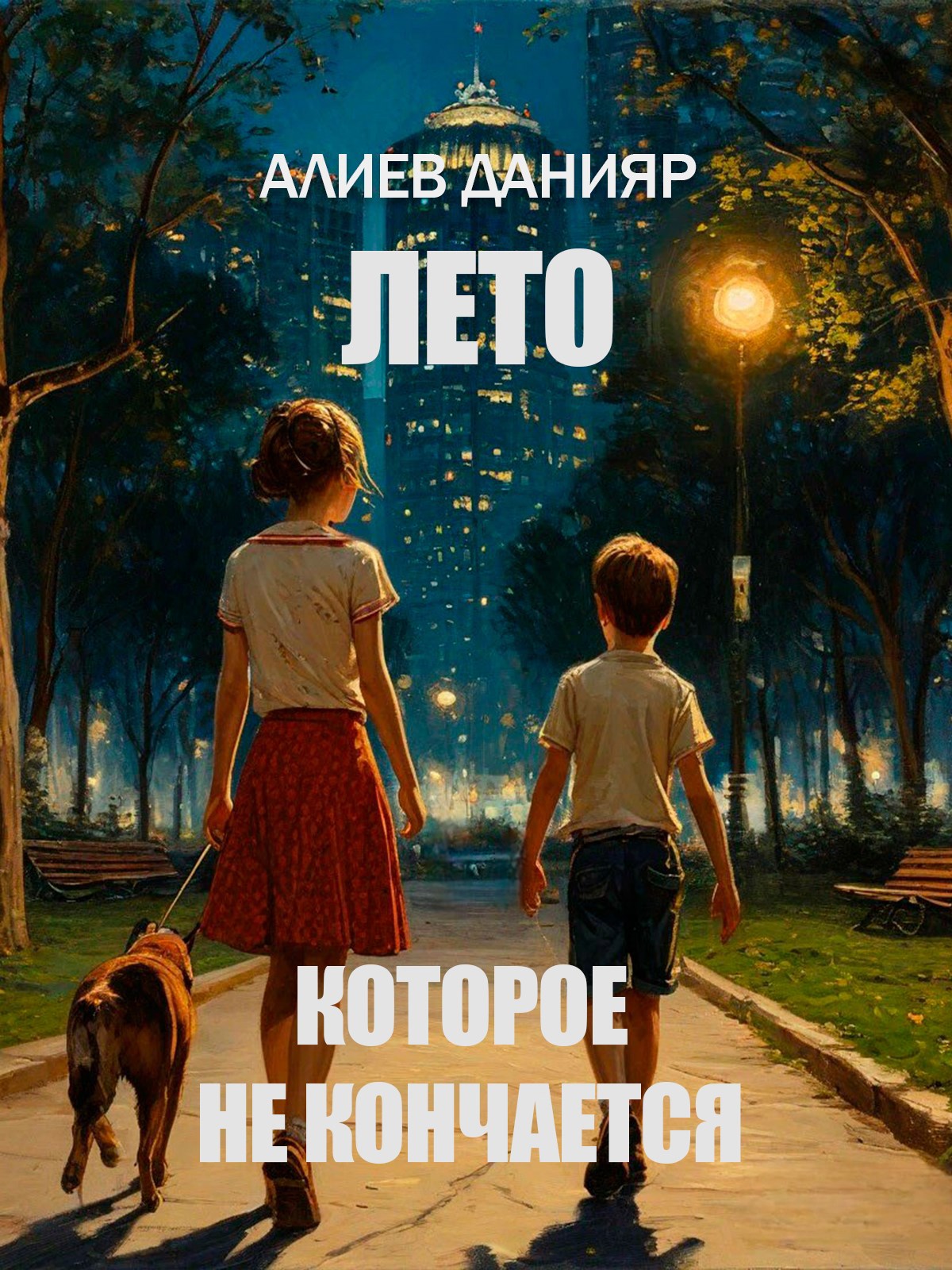 Обложка произведения Лето которое не кончается