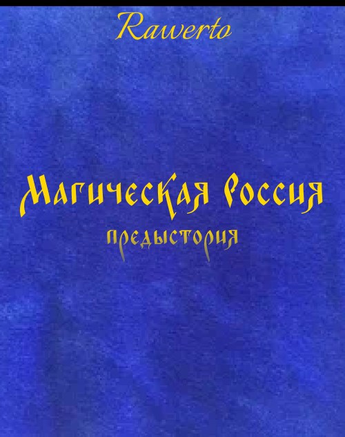 Обложка произведения Магическая Россия: предыстория
