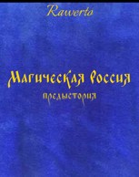 Обложка произведения Магическая Россия: предыстория