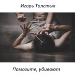 Обложка произведения Помогите, убивают