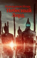 Обложка произведения Небесный Лорд