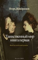 Обложка произведения Таинственный мир