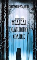 Обложка произведения Медведь, поднявший Солнце