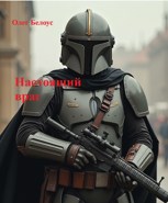Обложка произведения Настоящий враг