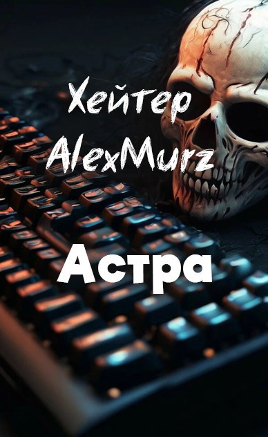 Обложка произведения Хейтер AlexMurz