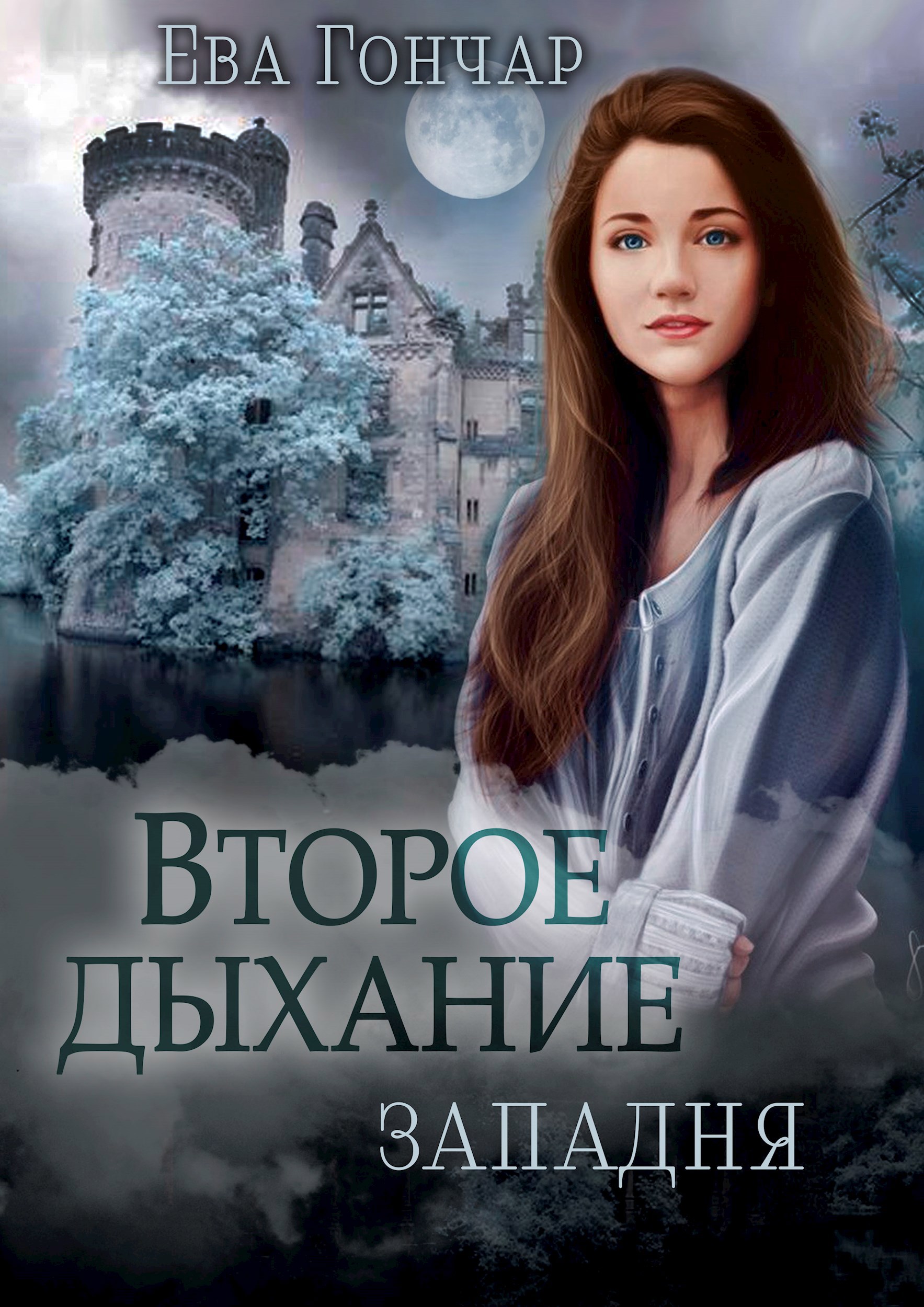 Обложка произведения Второе дыхание. Книга I. Западня