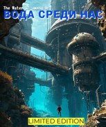 Обложка произведения Вода Среди Нас 2 в 1