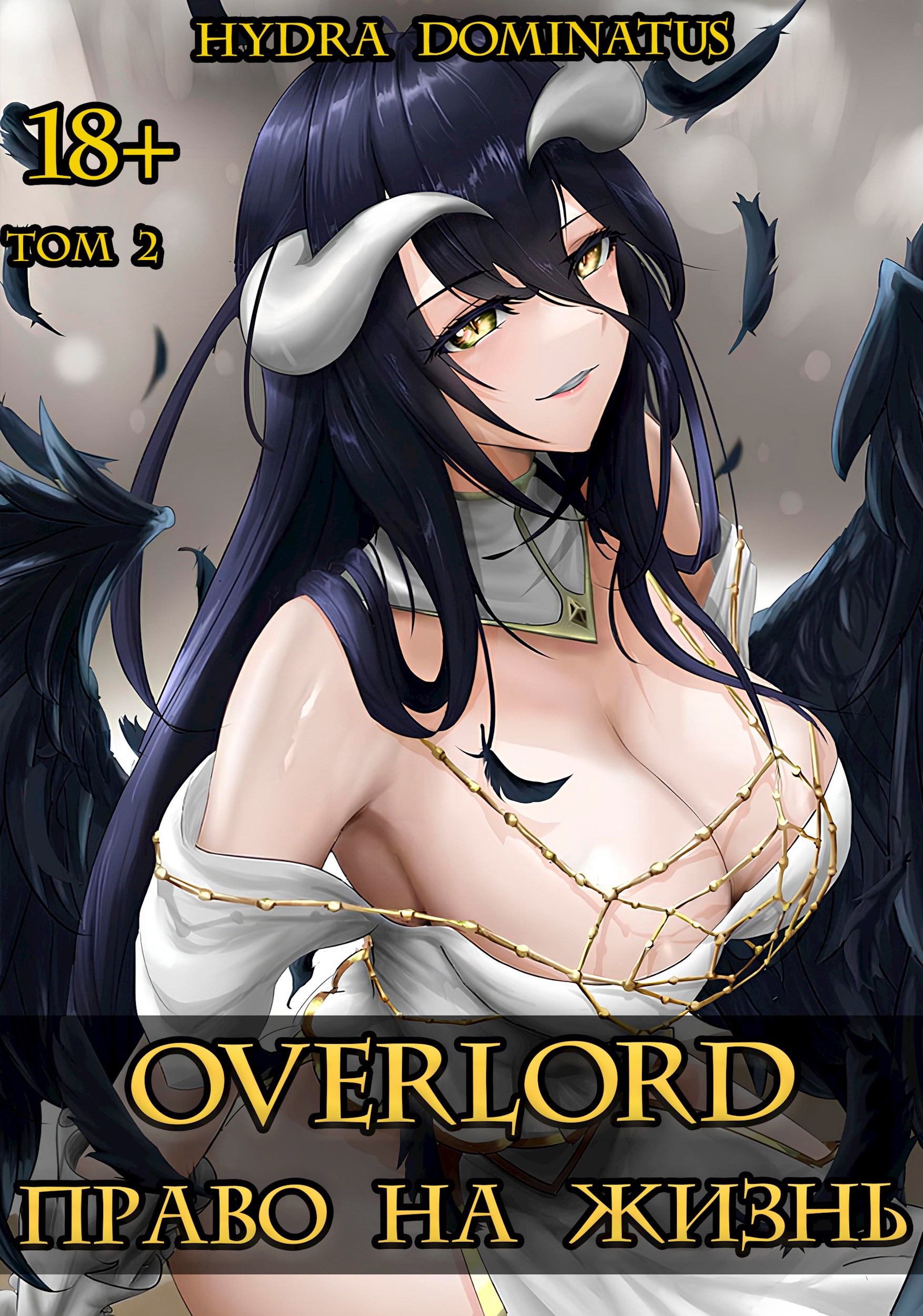 Обложка произведения Overlord: Право на жизнь. Том 2