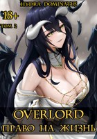 Обложка произведения Overlord: Право на жизнь. Том 2