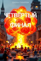 Обложка произведения Четвёртый финал