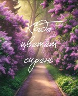 Обложка произведения Когда цветёт сирень