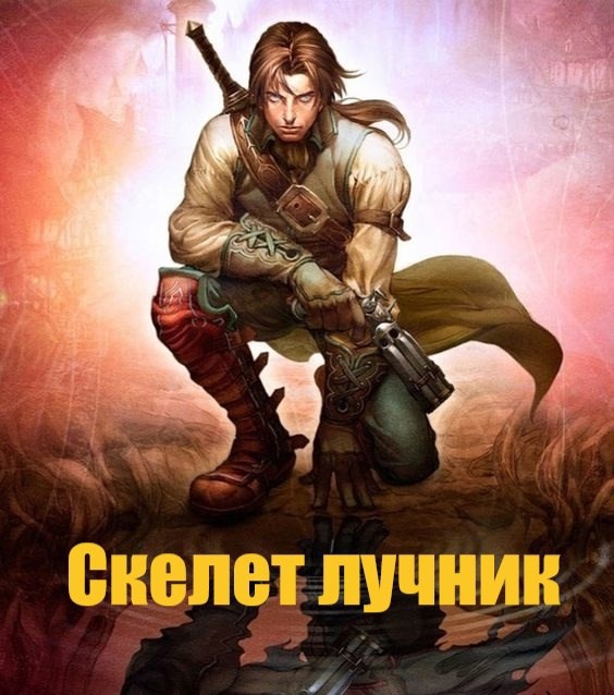 Обложка произведения Скелет Лучник.