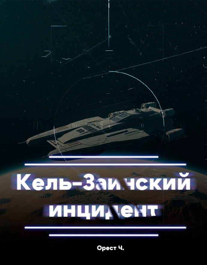 Обложка произведения Кель-Заинский инцидент