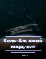 Обложка произведения Кель-Заинский инцидент