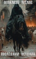 Обложка произведения Тёмное Время | Последний Всадник