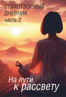 Обложка произведения На пути к рассвету