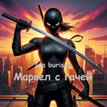 Обложка произведения Марвел с гачей