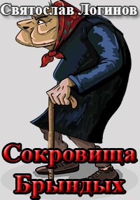 Обложка произведения Сокровища Брындых