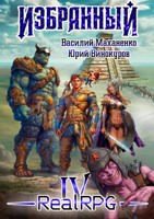 Обложка произведения Избранный. Книга 4
