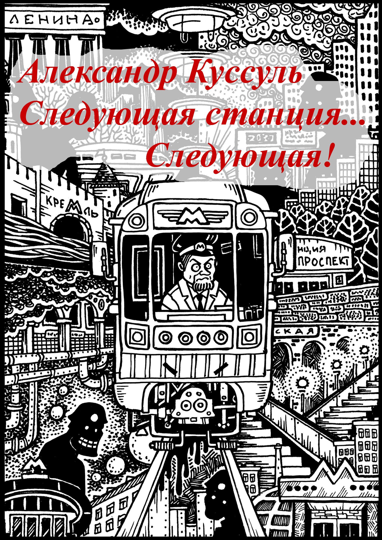 Обложка произведения Следующая станция... Следующая!
