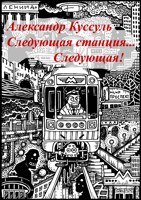 Обложка произведения Следующая станция... Следующая!