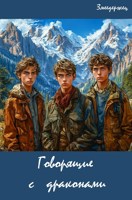 Обложка произведения Говорящие с драконами