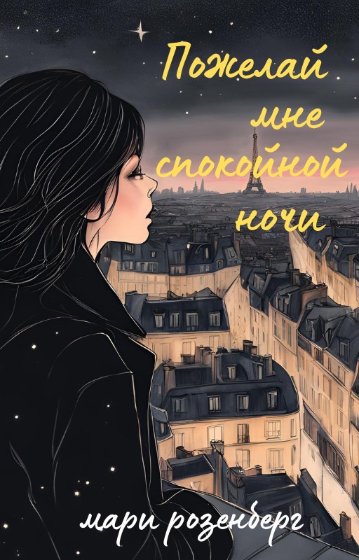 Обложка произведения Пожелай мне спокойной ночи