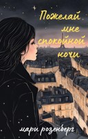 Обложка произведения Пожелай мне спокойной ночи