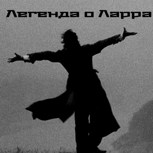 Обложка произведения Легенда о Ларра
